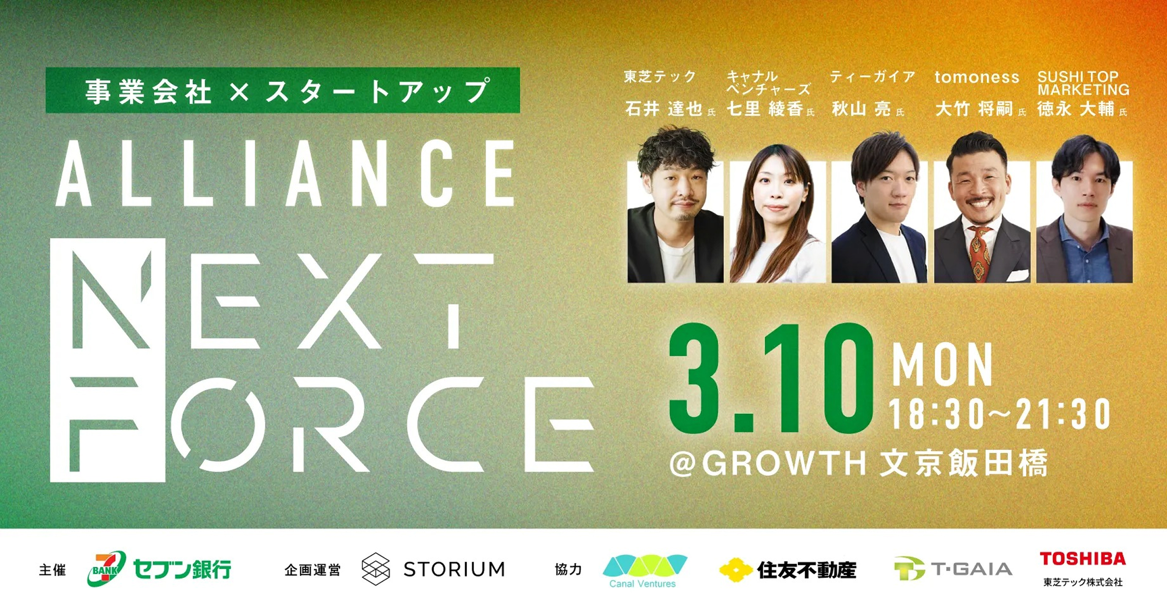 ALLIANCE NEXT FORCE ー事業会社 × スタートアップ ー