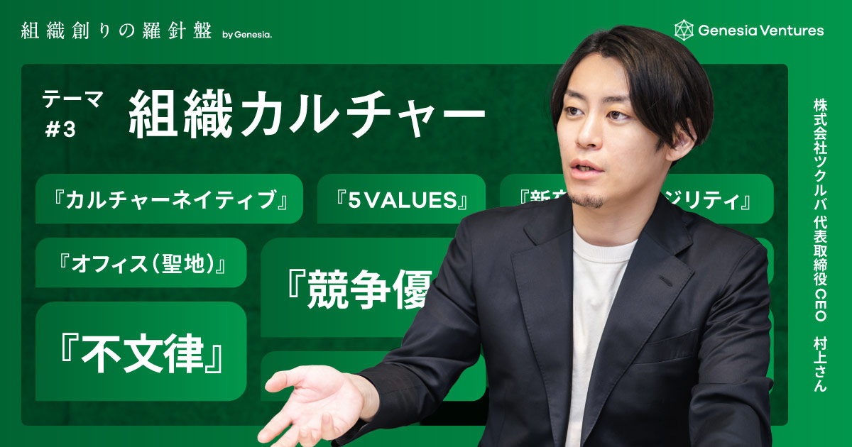 企業の持続的な競争優位のために。強いカルチャーづくりこそ創業経営者の最重要ミッション：ツクルバ 村上 浩輝