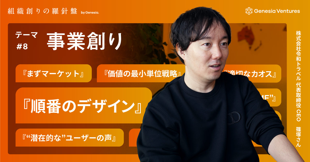 正しいマーケット選定から始まる、「戦略＝順番のデザイン」：令和トラベル 篠塚 孝哉