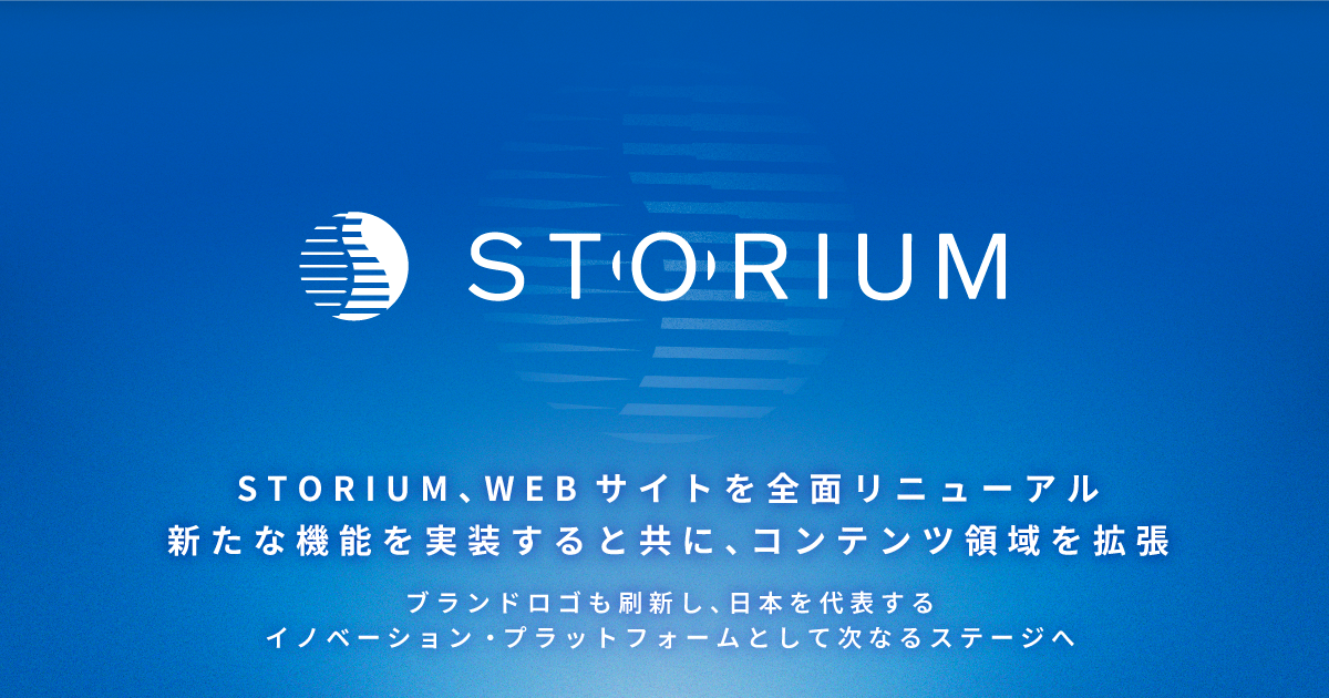 STORIUM、Webサイト全面リニューアルとブランド刷新のお知らせ