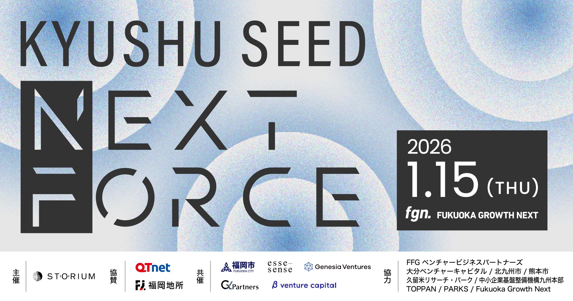 九州 SEED NEXT FORCE