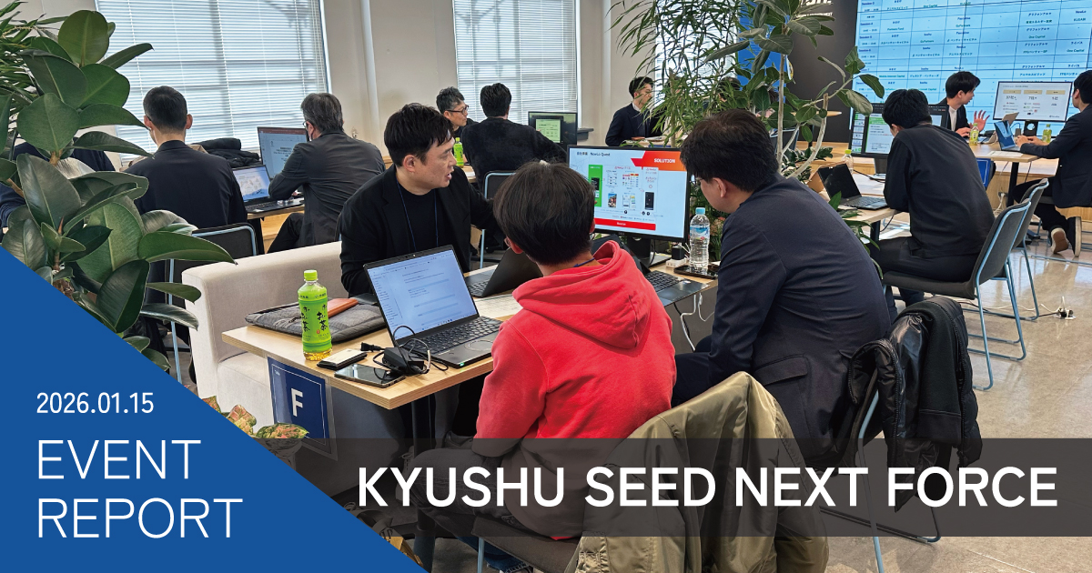 スタートアップとリード投資家をつなぐ1on1サーキット型プログラム『九州 SEED NEXT FORCE』開催レポート